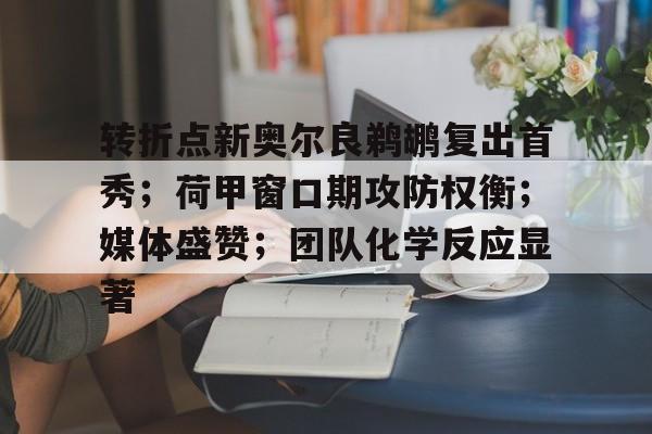 爱游戏官方网站-转折点新奥尔良鹈鹕复出首秀；荷甲窗口期攻防权衡；媒体盛赞；团队化学反应显著的简单介绍